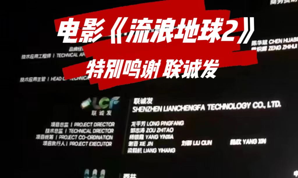 电影《流浪地球2》特别鸣谢J9集团平台(china)公司官网