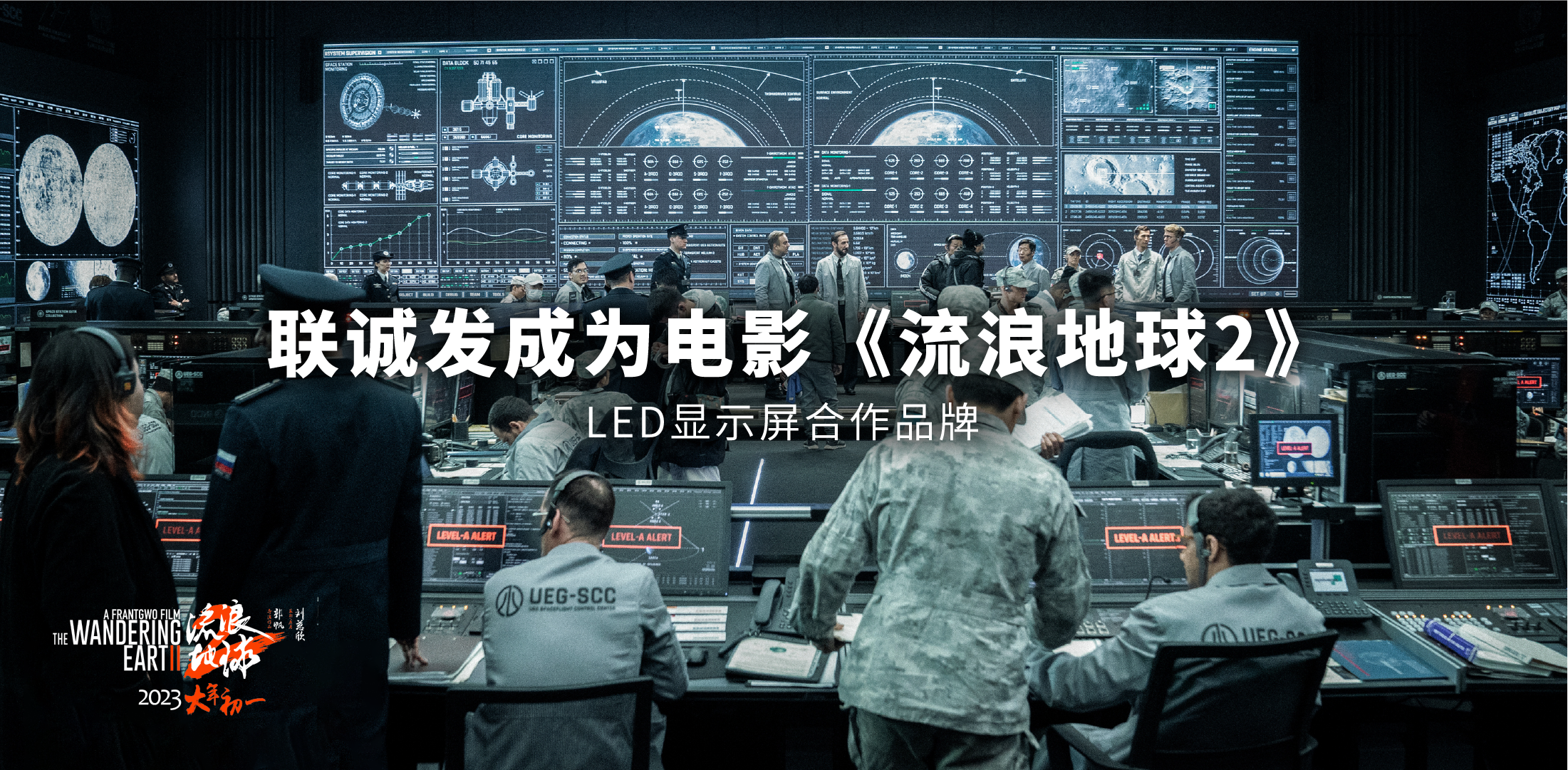 J9集团平台(china)公司官网成为电影《流浪地球2》LED显示屏合作品牌